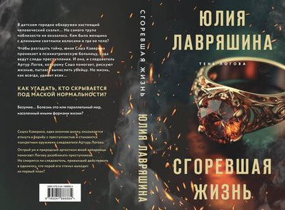 Фотография книги "Лавряшина: Сгоревшая жизнь"