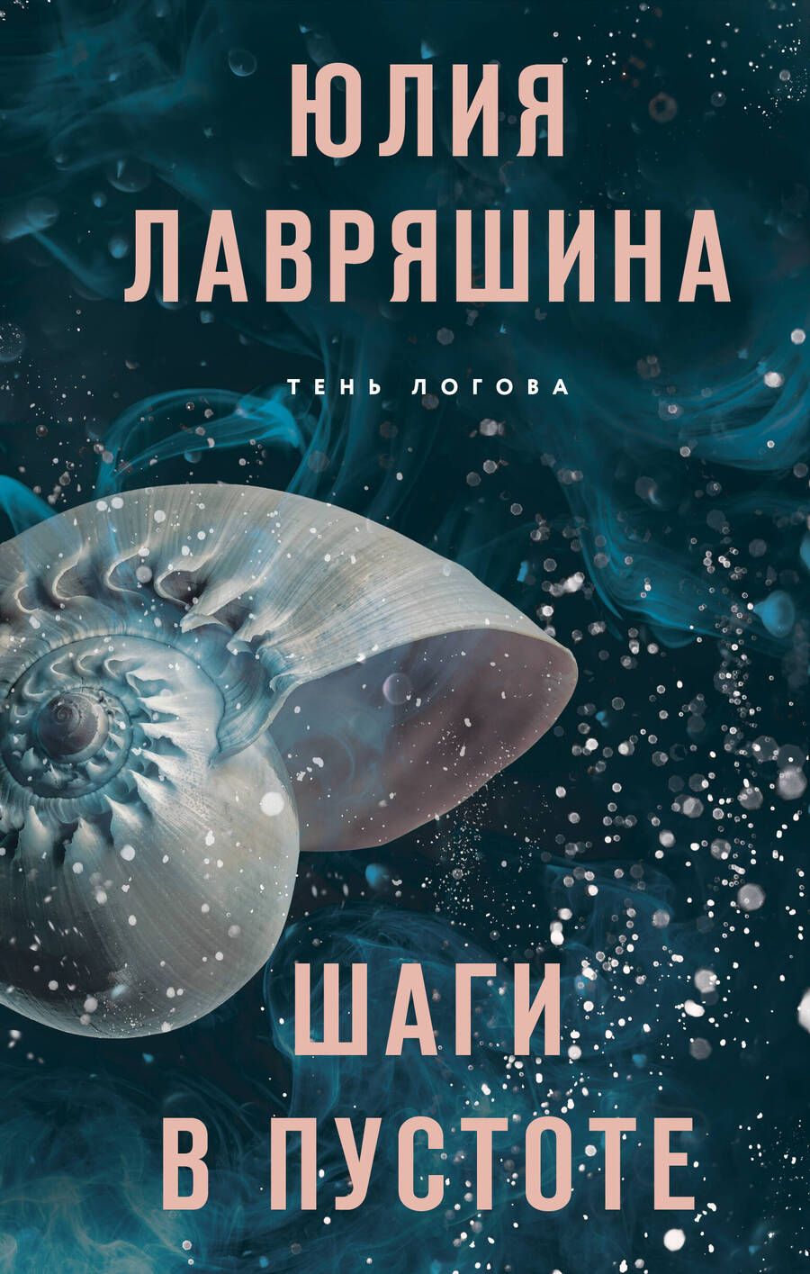 Обложка книги "Лавряшина: Шаги в пустоте"