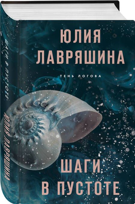 Фотография книги "Лавряшина: Шаги в пустоте"