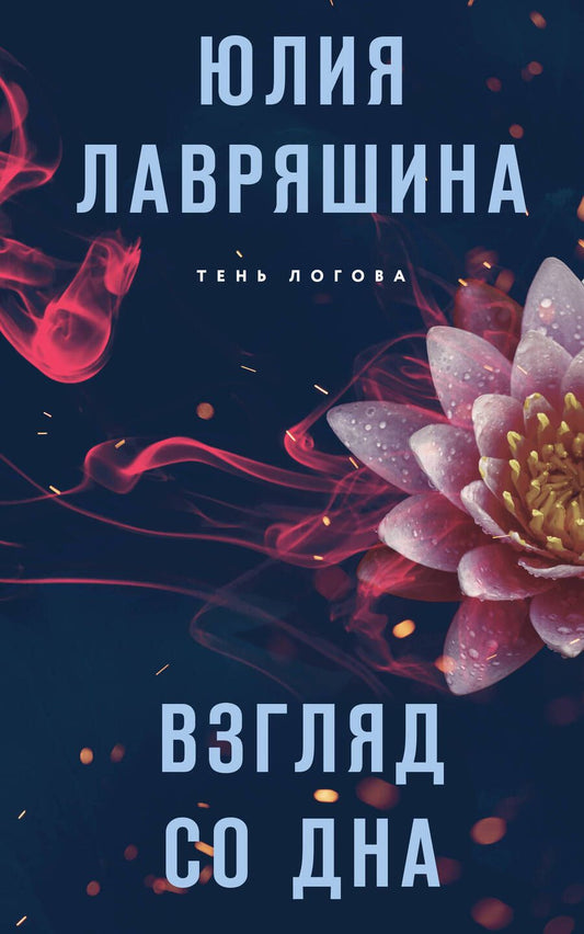 Обложка книги "Лавряшина: Взгляд со дна"