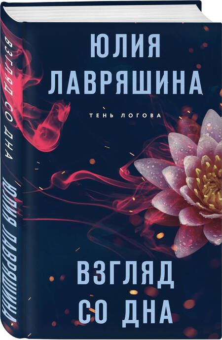 Фотография книги "Лавряшина: Взгляд со дна"