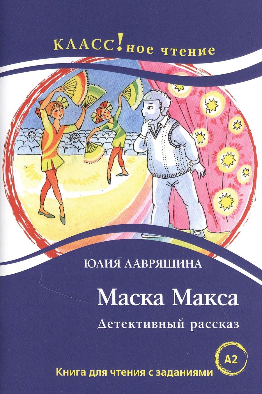 Обложка книги "Лавряшина ЮлияМаска Макса. Детективный рассказ. Книга для чтения с заданиями для изучающих русский язык как иностранный"