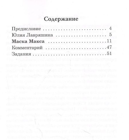 Фотография книги "Лавряшина ЮлияМаска Макса. Детективный рассказ. Книга для чтения с заданиями для изучающих русский язык как иностранный"