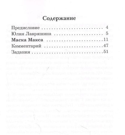 Фотография книги "Лавряшина ЮлияМаска Макса. Детективный рассказ. Книга для чтения с заданиями для изучающих русский язык как иностранный"