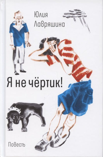Обложка книги "Лавряшина ЮлияЯ не чертик! "