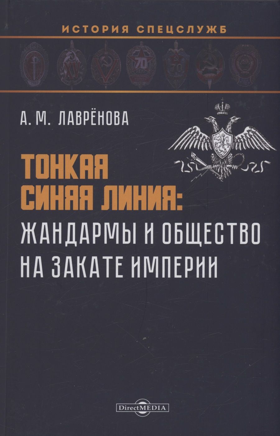 Обложка книги "Лаврёнова: Тонкая синяя линия. Жандармы и общество на закате империи. Монография"