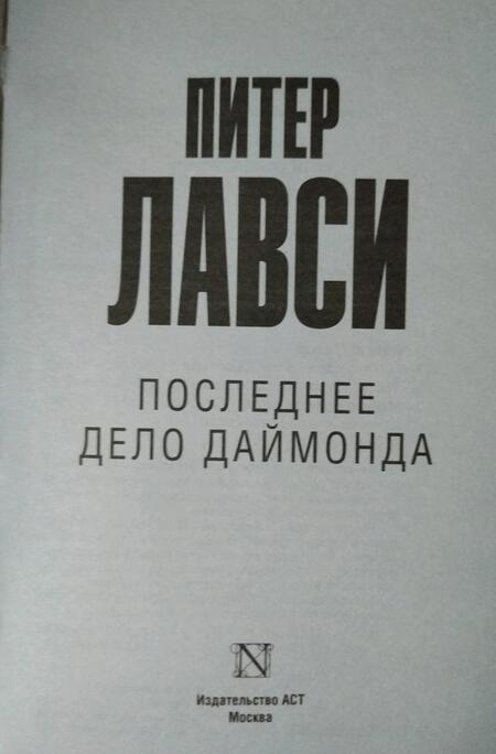 Фотография книги "Лавси: Последнее дело Даймонда"