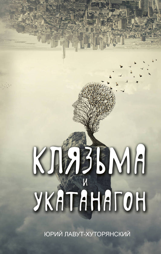 Обложка книги "Лавут-Хуторянский: Клязьма и Укатанагон"
