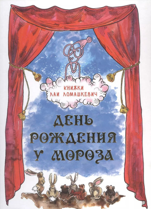 Обложка книги "Лая Ломашкевич: День рождения у Мороза. Новогодняя пьеса"
