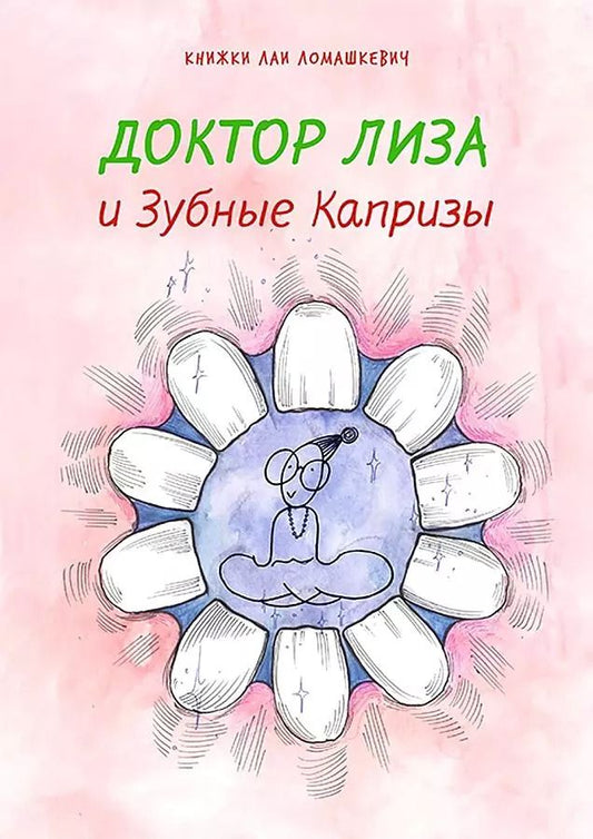 Обложка книги "Лая Ломашкевич: Доктор Лиза и зубные капризы"