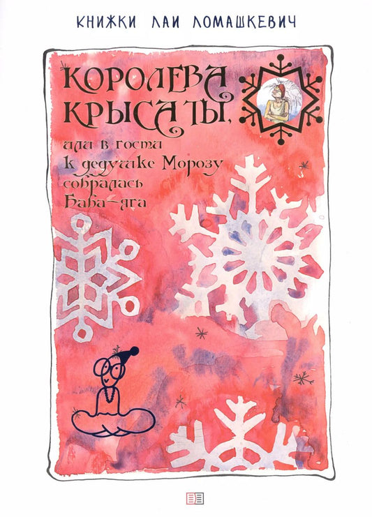 Обложка книги "Лая Ломашкевич: Королева Крыса ты, или в гости к дедушке Морозу собралась Баба-Яга Ломашкевич Лая"