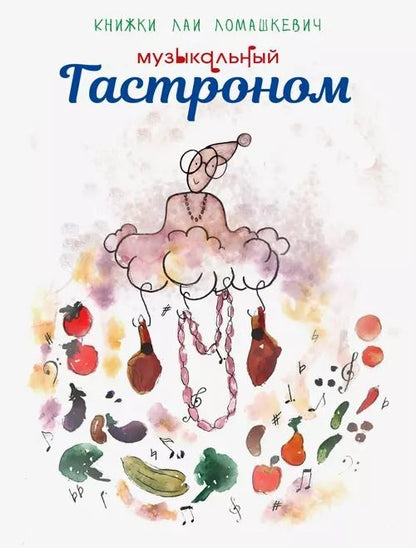 Обложка книги "Лая Ломашкевич: Музыкальный Гастроном"