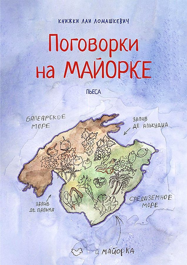 Обложка книги "Лая Ломашкевич: Поговорки на Майорке"