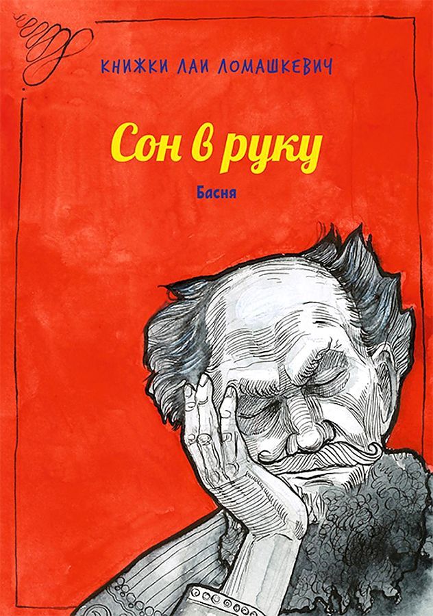 Обложка книги "Лая Ломашкевич: Сон в руку"