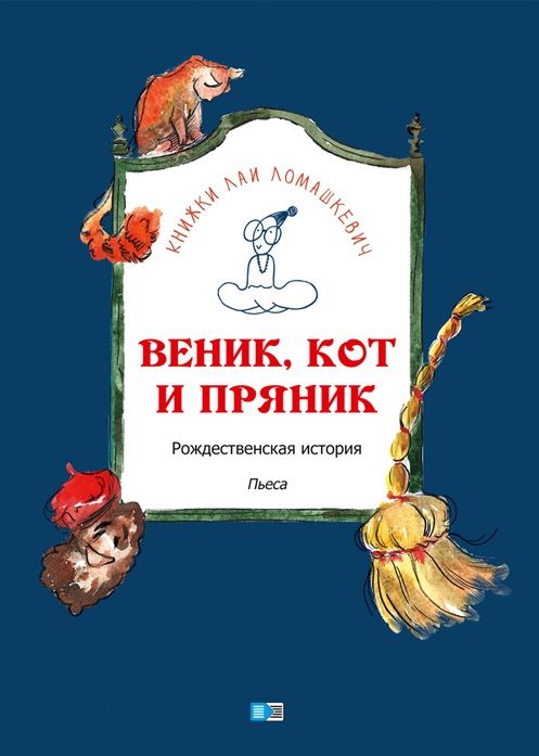 Обложка книги "Лая Ломашкевич: Веник, кот и пряник"