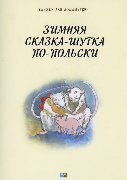 Обложка книги "Лая Ломашкевич: Зимняя сказка-шутка по-польски"