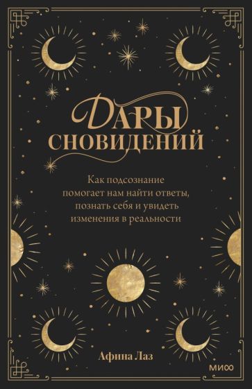 Обложка книги "Лаз: Дары сновидений. Как подсознание помогает нам найти ответы, познать себя и увидеть изменения"