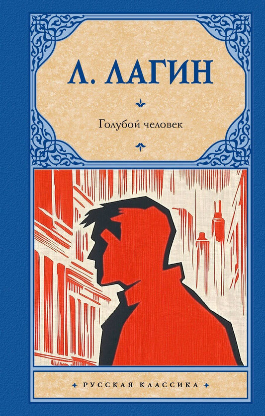 Обложка книги "Лазарь Иосифович: Голубой человек"