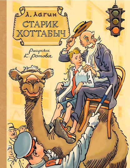 Обложка книги "Лазарь Лагин: Старик Хоттабыч. Рисунки К. Ротова"
