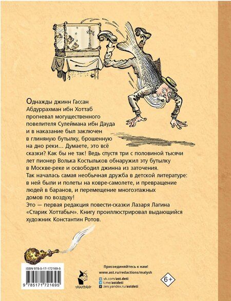 Фотография книги "Лазарь Лагин: Старик Хоттабыч. Рисунки К. Ротова"