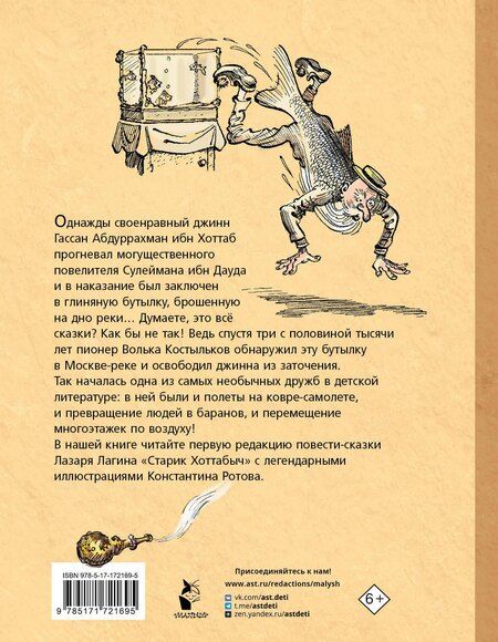 Фотография книги "Лазарь Лагин: Старик Хоттабыч. Рисунки К. Ротова"