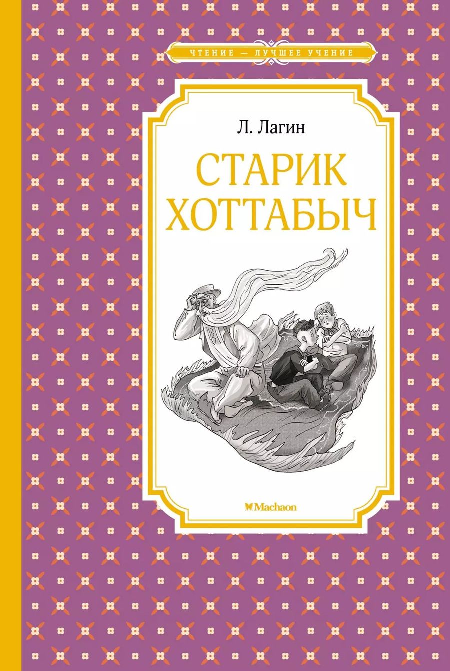 Обложка книги "Лазарь Лагин: Старик Хоттабыч"