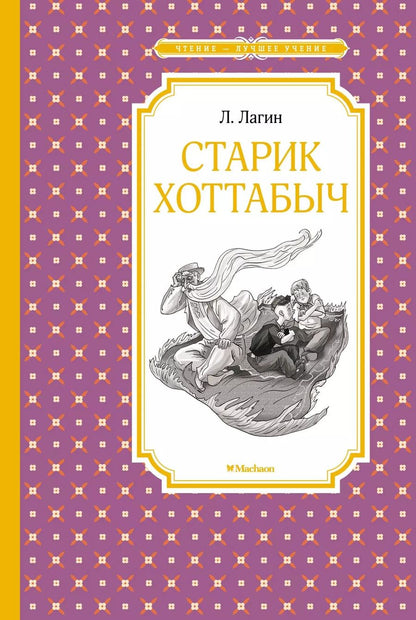 Обложка книги "Лазарь Лагин: Старик Хоттабыч"