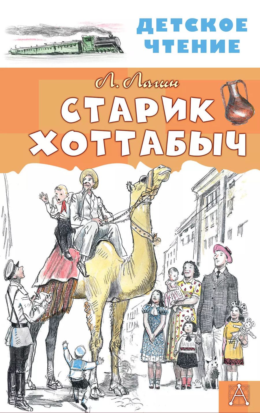Обложка книги "Лазарь Лагин: Старик Хоттабыч"
