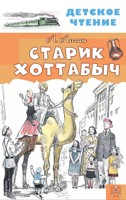 Обложка книги "Лазарь Лагин: Старик Хоттабыч"