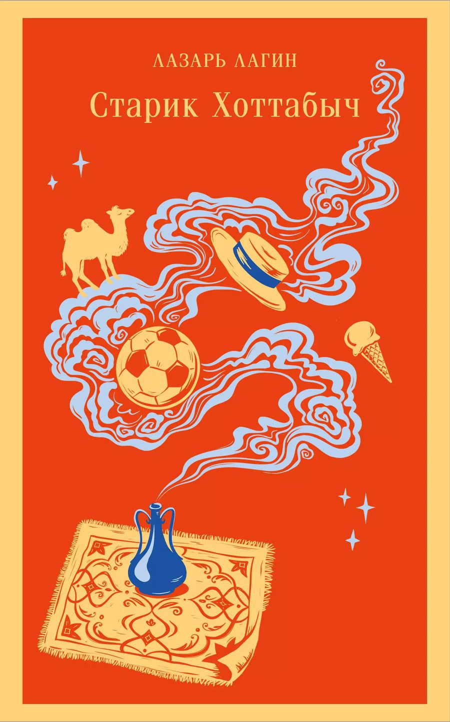Обложка книги "Лазарь Лагин: Старик Хоттабыч"