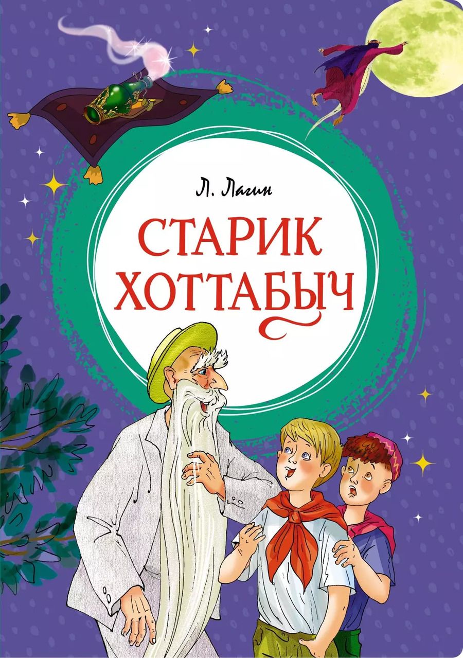 Обложка книги "Лазарь Лагин: Старик Хоттабыч"