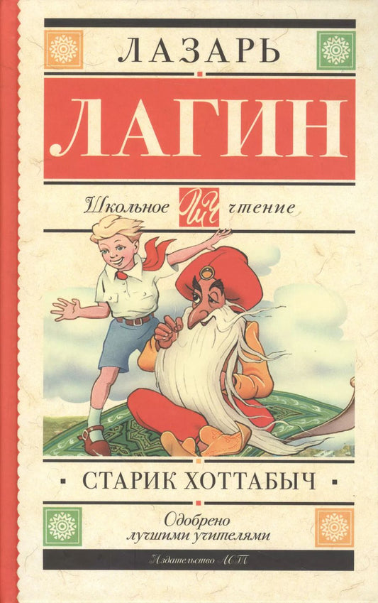 Обложка книги "Лазарь Лагин: Старик Хоттабыч"