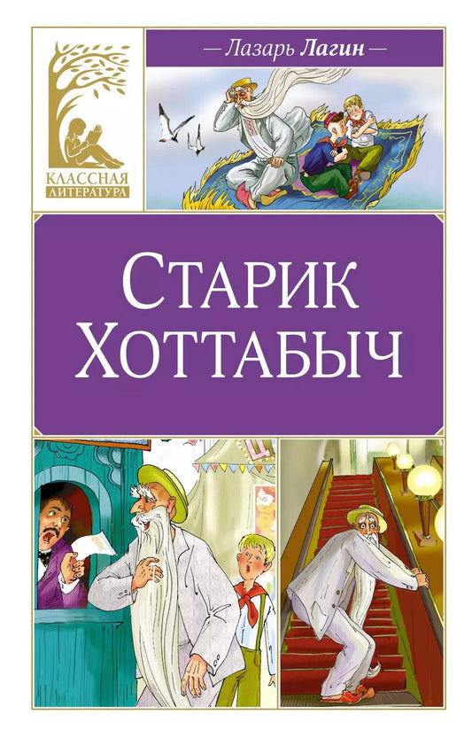 Обложка книги "Лазарь Лагин: Старик Хоттабыч"