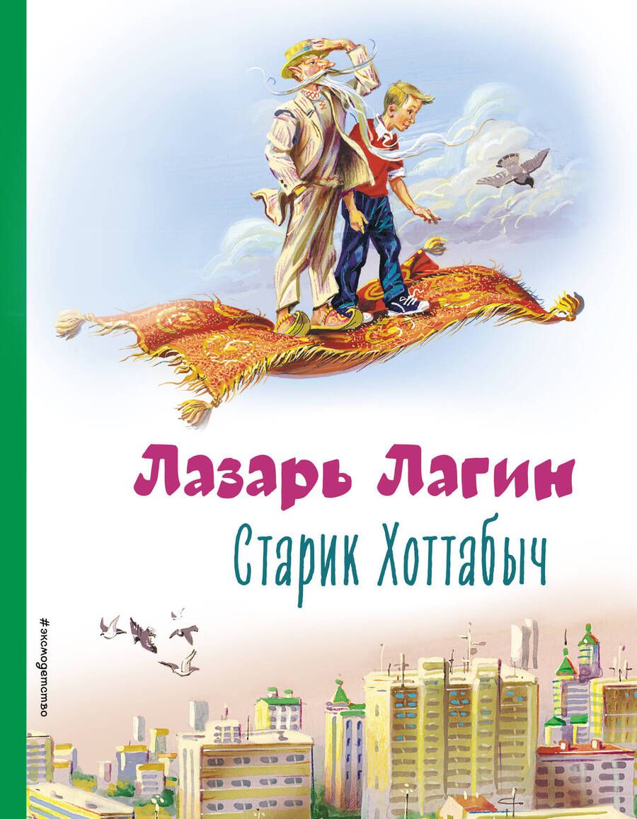 Обложка книги "Лазарь Лагин: Старик Хоттабыч"