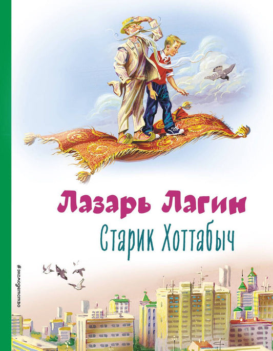 Обложка книги "Лазарь Лагин: Старик Хоттабыч"