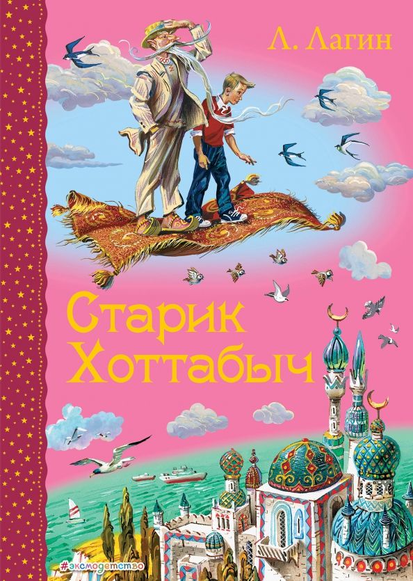 Обложка книги "Лазарь Лагин: Старик Хоттабыч"