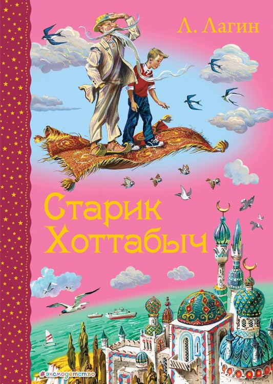 Обложка книги "Лазарь Лагин: Старик Хоттабыч"