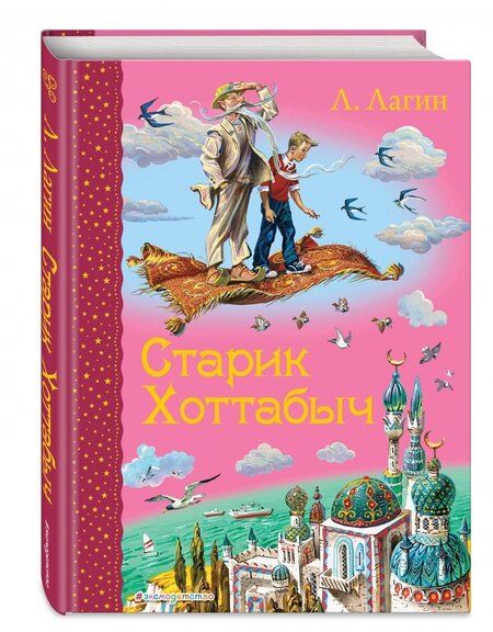 Фотография книги "Лазарь Лагин: Старик Хоттабыч"