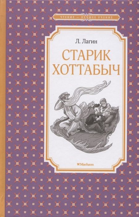 Фотография книги "Лазарь Лагин: Старик Хоттабыч"