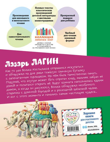 Фотография книги "Лазарь Лагин: Старик Хоттабыч"