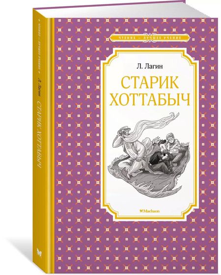 Фотография книги "Лазарь Лагин: Старик Хоттабыч"