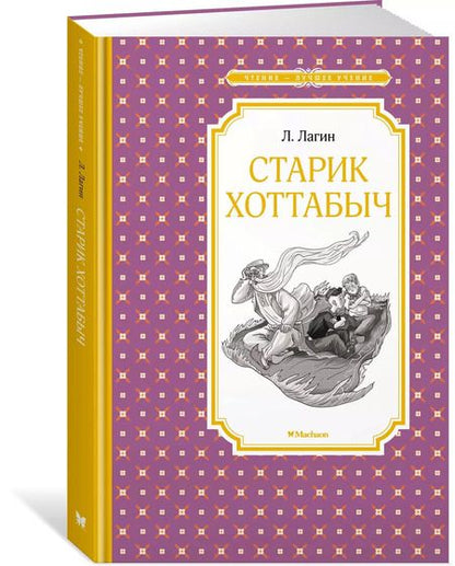 Фотография книги "Лазарь Лагин: Старик Хоттабыч"