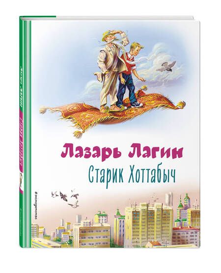 Фотография книги "Лазарь Лагин: Старик Хоттабыч"