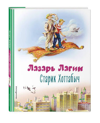 Фотография книги "Лазарь Лагин: Старик Хоттабыч"