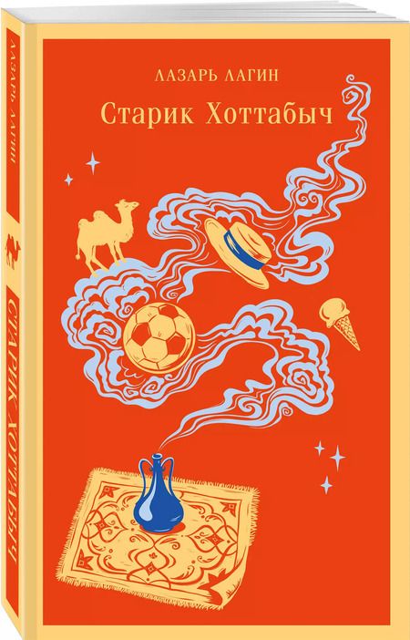 Фотография книги "Лазарь Лагин: Старик Хоттабыч"