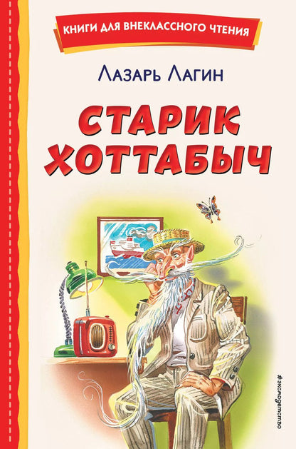 Обложка книги "Лазарь Лагин: Старик Хоттабыч (ил. Г. Валька, В. Канивца)"