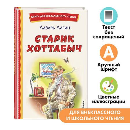 Фотография книги "Лазарь Лагин: Старик Хоттабыч (ил. Г. Валька, В. Канивца)"