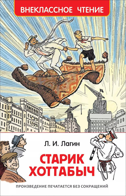 Обложка книги "Лазарь Лагин: Старик Хоттабыч : повесть-сказка"