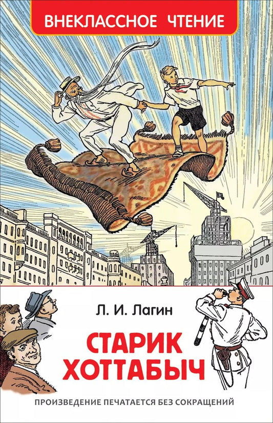 Обложка книги "Лазарь Лагин: Старик Хоттабыч : повесть-сказка"