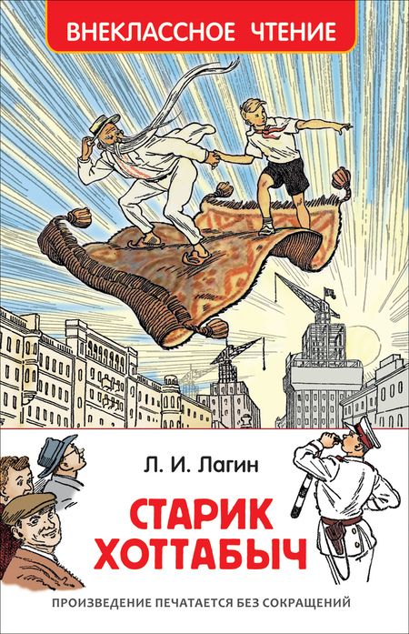 Фотография книги "Лазарь Лагин: Старик Хоттабыч : повесть-сказка"